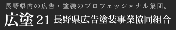 広塗21 長野県広告塗装事業協同組合