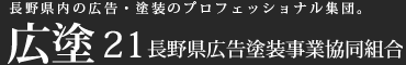 広塗21 長野県広告塗装事業協同組合