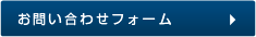 お問い合わせフォーム