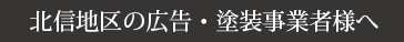 北信地区の広告・塗装事業者様へ